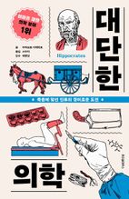 대단한 의학