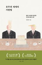 유무죄 세계의 사랑법