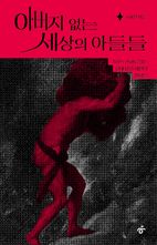 아버지 없는 세상의 아들들