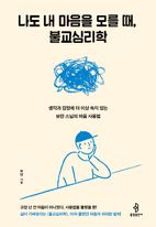 나도 내 마음을 모를 때, 불교심리학