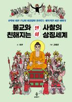 불교와 친해지는 만화 사찰의 상징세계