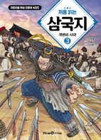 처음 읽는 삼국지 3: 격변의 시대