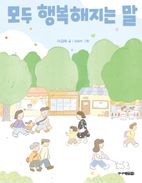 모두 행복해지는 말