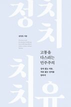 고통을 다스리는 민주주의