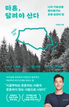 마흔, 달려야 산다