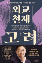 외교 천재 고려