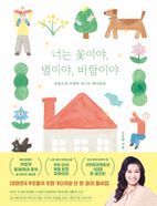 너는 꽃이야, 별이야, 바람이야