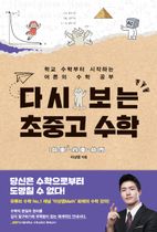 다시 보는 초중고 수학