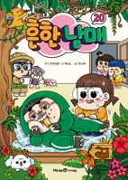 흔한남매 20 이미지