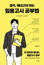 결국, 해내고야 마는 임용고시 공부법