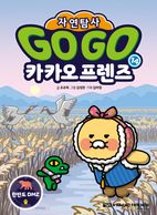 Go Go 카카오프렌즈 자연탐사 14: 한반도 DMZ 숲