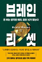 브레인 리셋