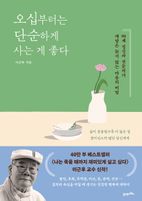 오십부터는 단순하게 사는 게 좋다