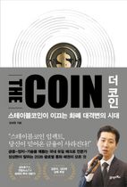 더 코인 THE COIN
