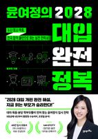 윤여정의 2028 대입 완전 정복