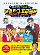 법의학자 유성호의 인체 탐구 프로젝트1: 소화 기관 몸의 첫 번째 비밀