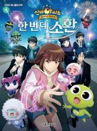 신비아파트 10주년 극장판 한 번 더, 소환