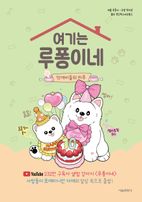 여기는 루퐁이네 : 먹깨비들의 하루