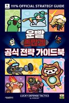 운빨존많겜 공식 전략 가이드북