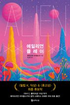 에일리언 클레이