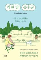 착한 딸 증후군