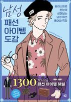 남성 패션 아이템 도감