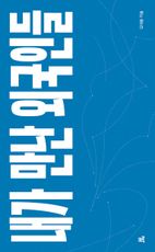 내가 만난 외국인들