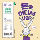 돈은 어디서 나와?