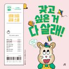 갖고 싶은 거 다 살래!