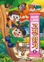 흔한남매 이상한 나라의 고전 읽기 8