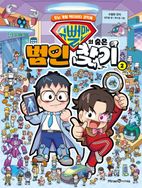 슈뻘맨의 숨은 범인 찾기 2