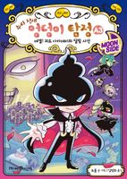 추리 천재 엉덩이 탐정 A 3: 대결! 괴도 아카데미와 달빛 사건