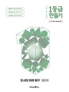 1등급 만들기 도시의 미래 탐구 540제(2026)