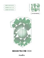 1등급 만들기 동아시아 역사 기행 515제(2026)