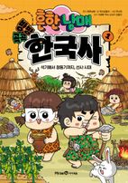 흔한남매 방방곡곡 한국사 1