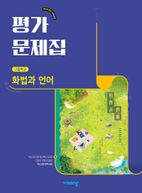 고등 화법과 언어 평가문제집(이관규)(2026)