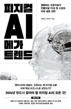 피지컬 AI 메가 트렌드