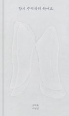 함께 추락하러 왔어요