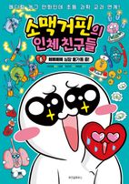 소맥거핀의 인체 친구들 6: 삐삐삐삐 심장 풀가동 중!