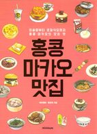 홍콩·마카오 맛집