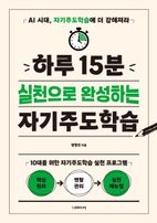 하루 15분 실천으로 완성하는 자기주도학습