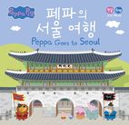 페파의 서울 여행