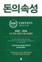 돈의 속성(400쇄 리커버에디션)