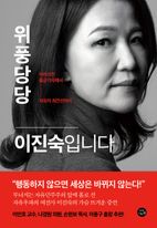 위풍당당 이진숙입니다