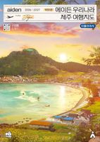 에이든 우리나라 제주 여행지도(2026-2027)