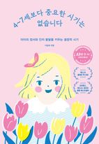 4~7세보다 중요한 시기는 없습니다(15만 부 기념 에디션)