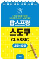 탑스프링 스도쿠 초급·중급