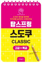 탑스프링 스도쿠 고급·특급