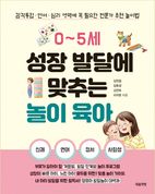 0~5세 성장 발달에 맞추는 놀이 육아