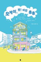 오케이, 컷! 이만 총총